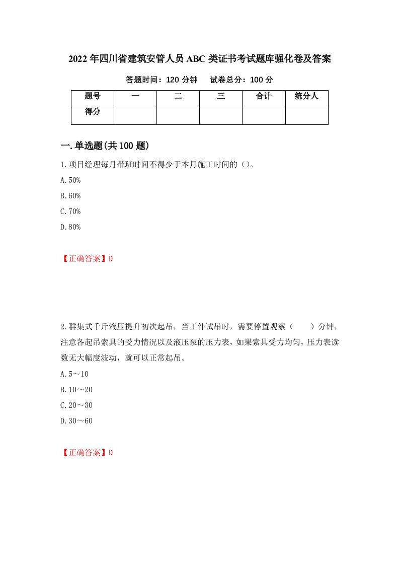 2022年四川省建筑安管人员ABC类证书考试题库强化卷及答案第23卷