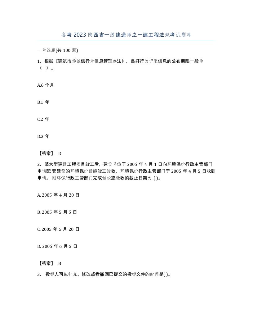 备考2023陕西省一级建造师之一建工程法规考试题库