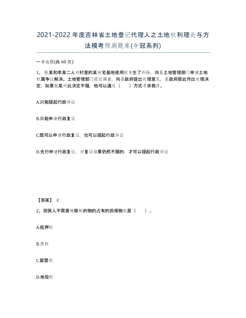 2021-2022年度吉林省土地登记代理人之土地权利理论与方法模考预测题库夺冠系列