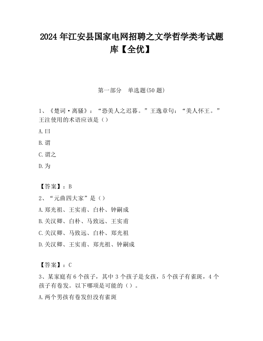 2024年江安县国家电网招聘之文学哲学类考试题库【全优】