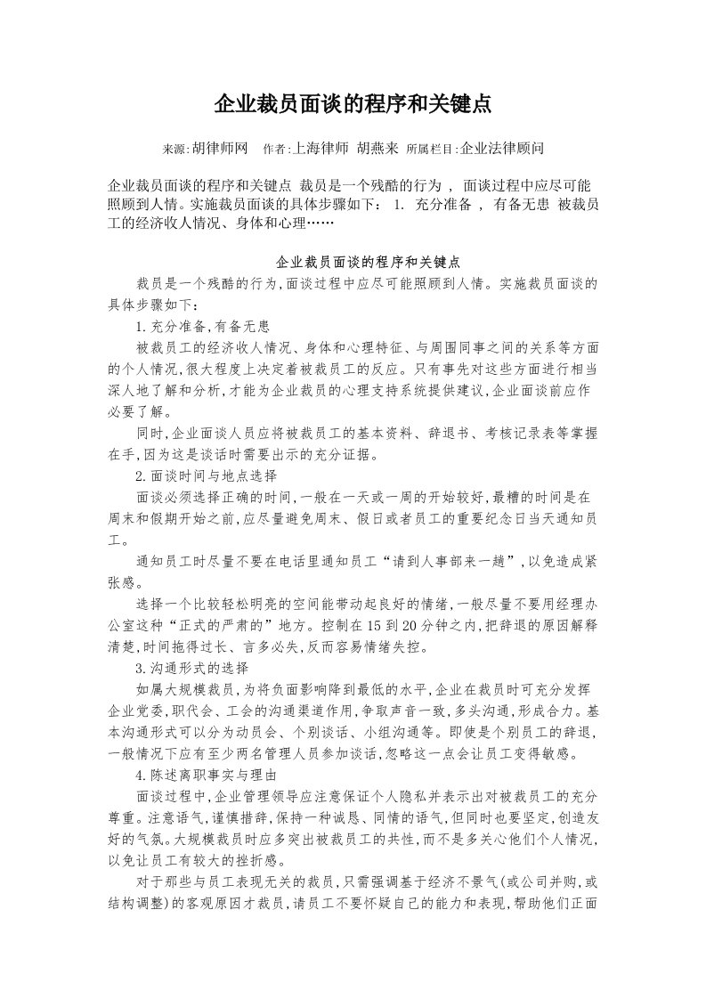 企业裁员面谈的程序和关键点