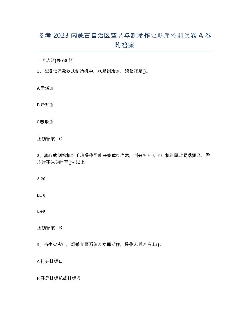 备考2023内蒙古自治区空调与制冷作业题库检测试卷A卷附答案