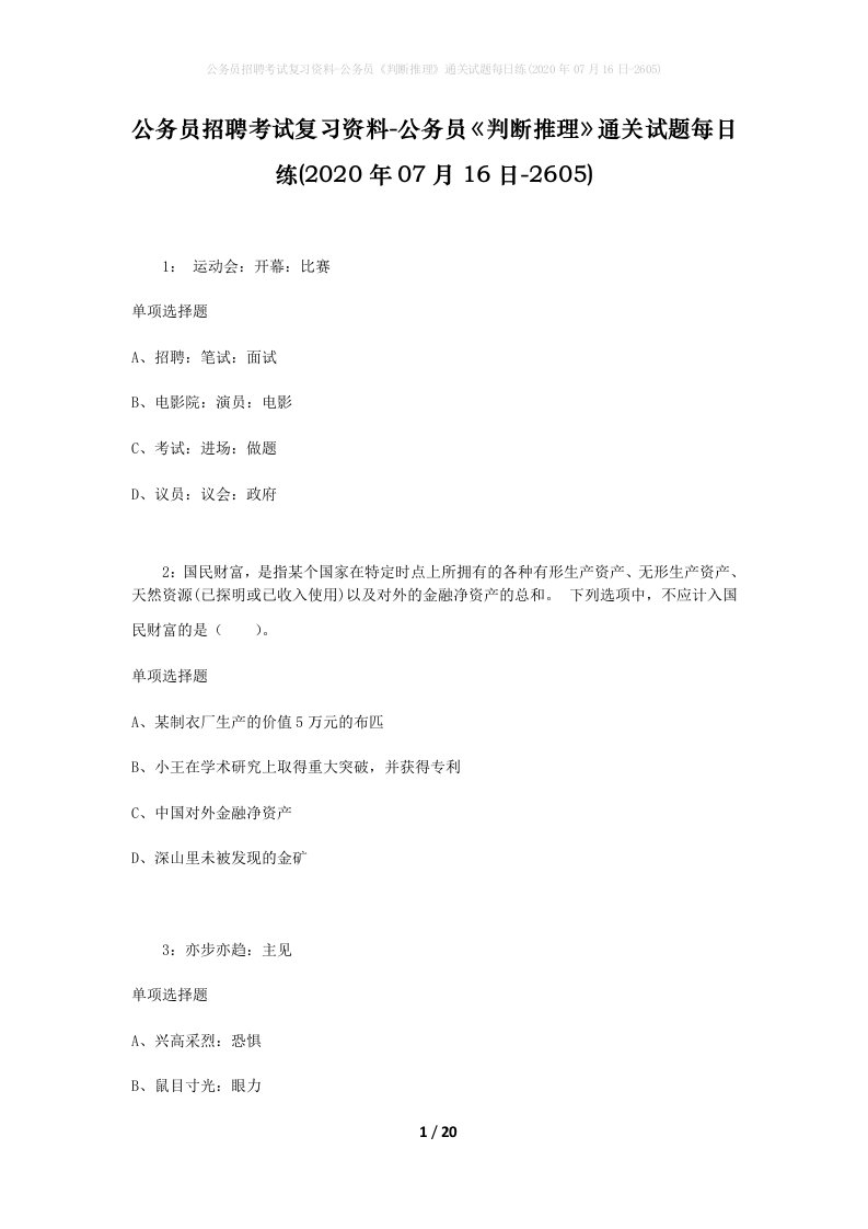 公务员招聘考试复习资料-公务员判断推理通关试题每日练2020年07月16日-2605