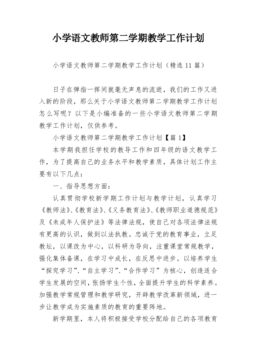 小学语文教师第二学期教学工作计划