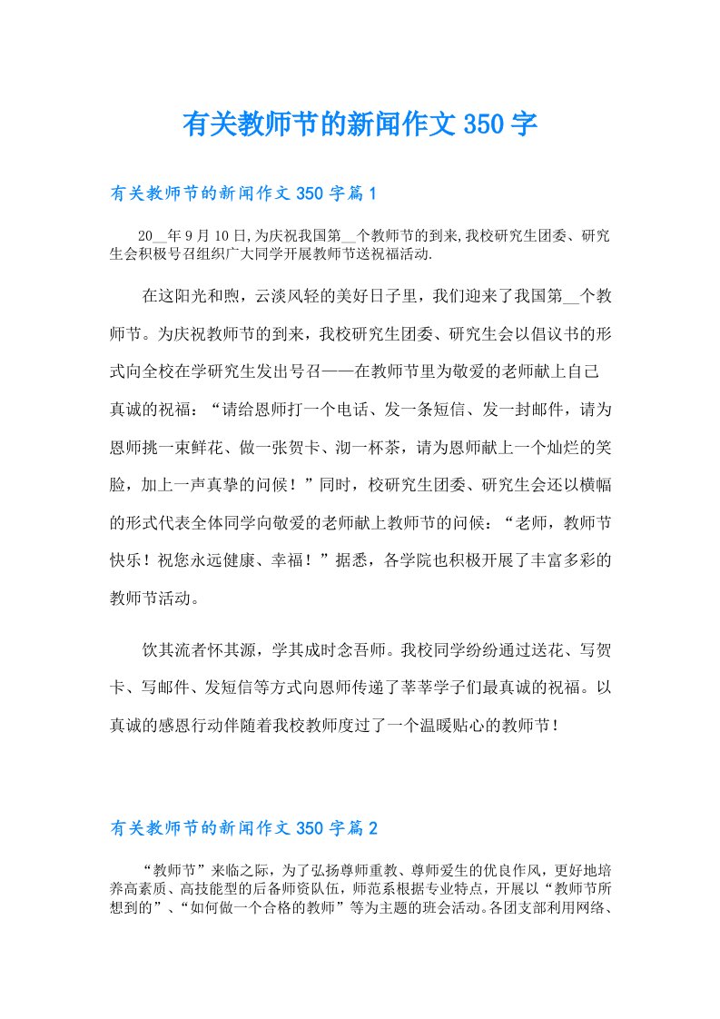 有关教师节的新闻作文350字