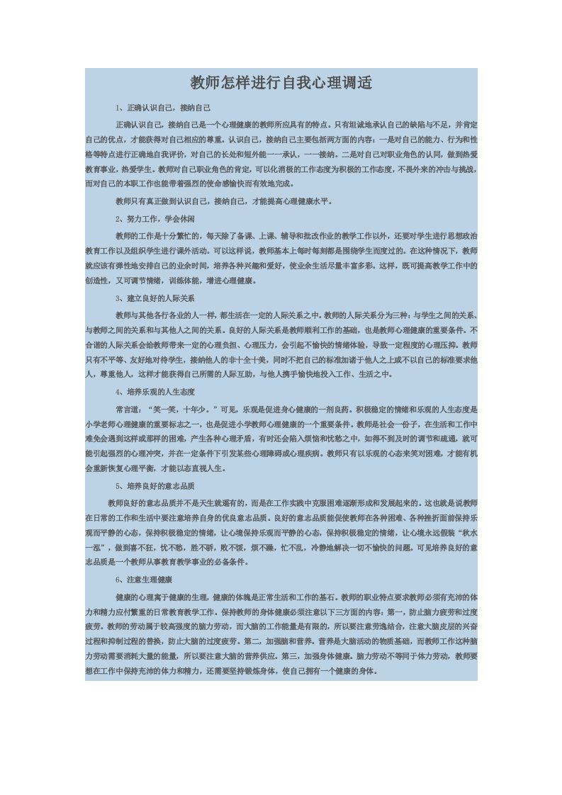 教师怎样进行自我心理调适