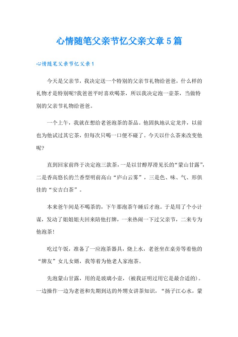 心情随笔父亲节忆父亲文章5篇