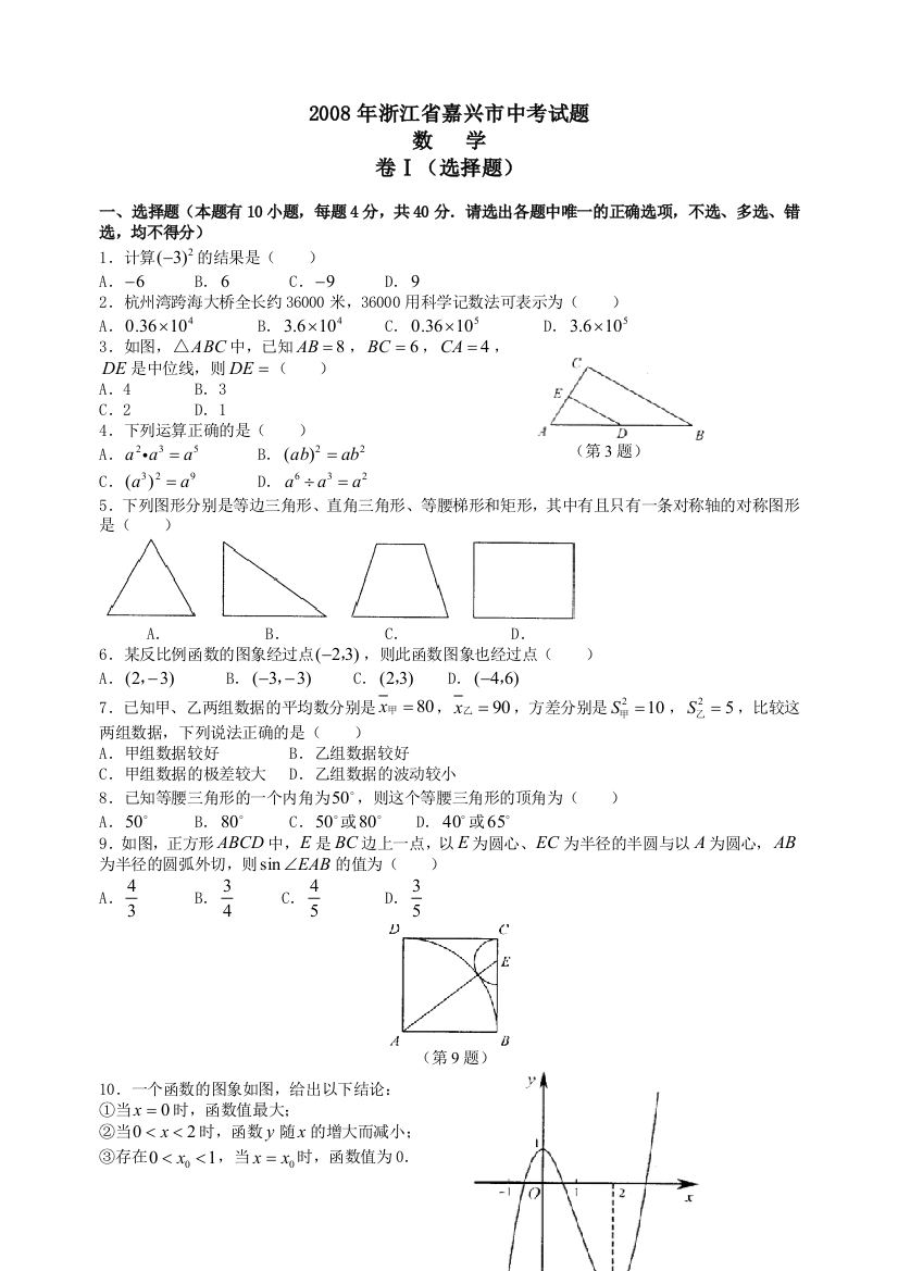 浙江省嘉兴市中考数学试卷和答案