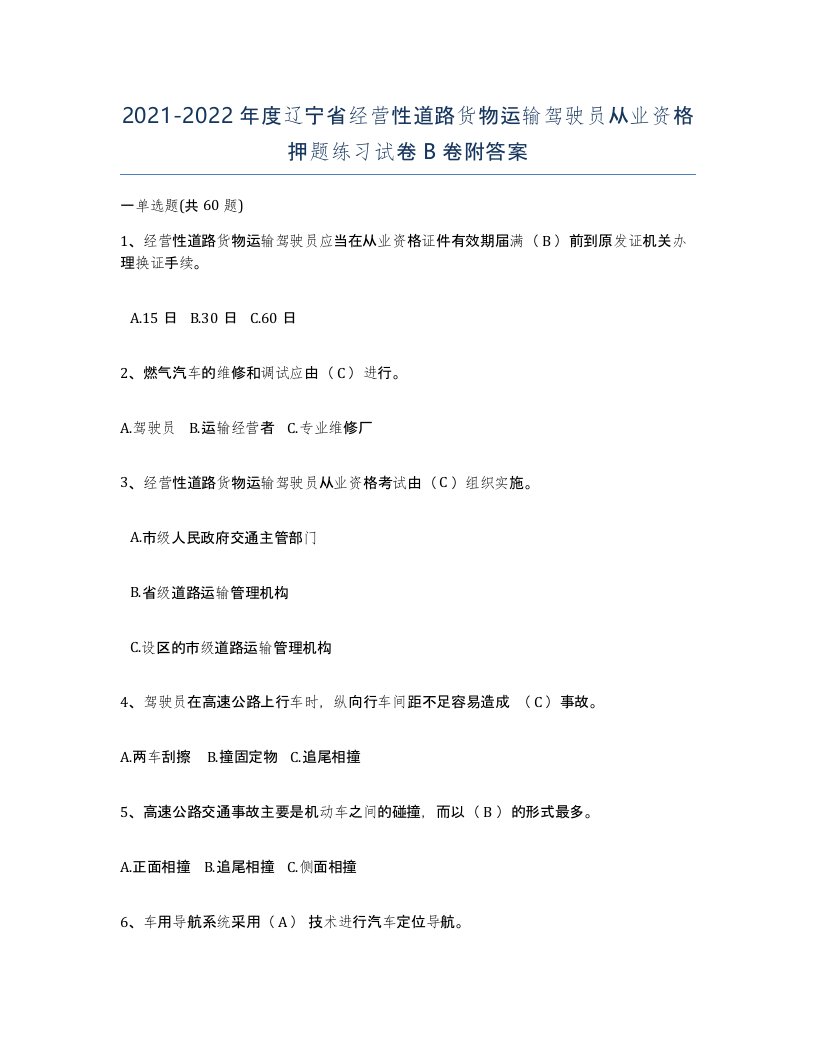 2021-2022年度辽宁省经营性道路货物运输驾驶员从业资格押题练习试卷B卷附答案