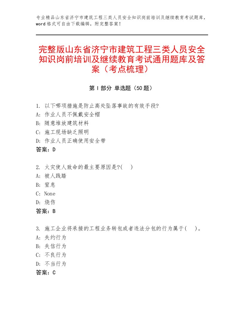 完整版山东省济宁市建筑工程三类人员安全知识岗前培训及继续教育考试通用题库及答案（考点梳理）