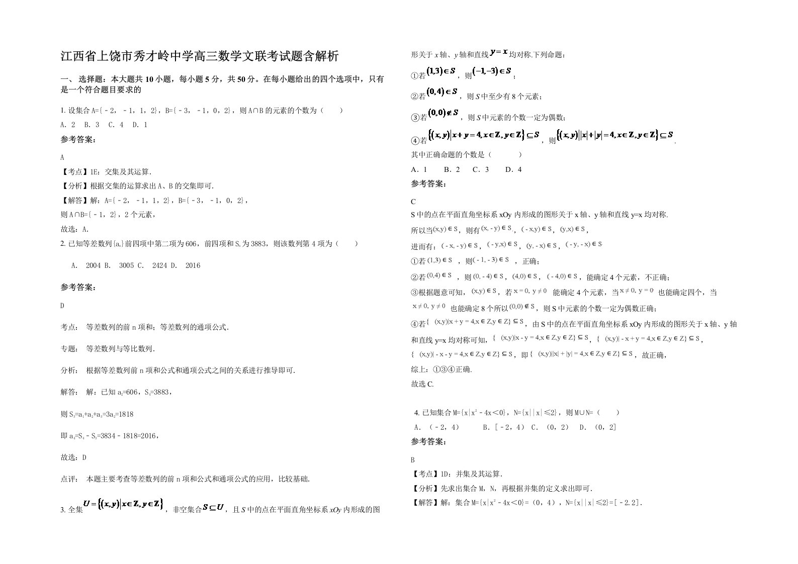 江西省上饶市秀才岭中学高三数学文联考试题含解析