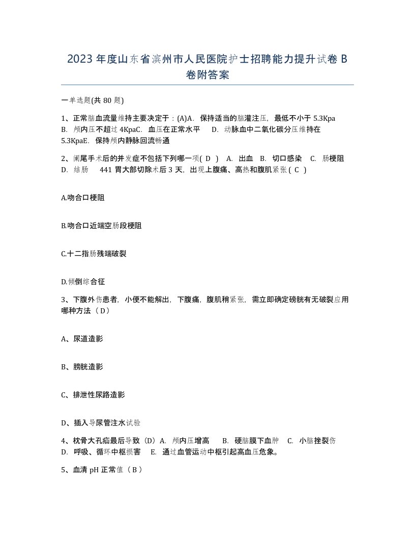 2023年度山东省滨州市人民医院护士招聘能力提升试卷B卷附答案