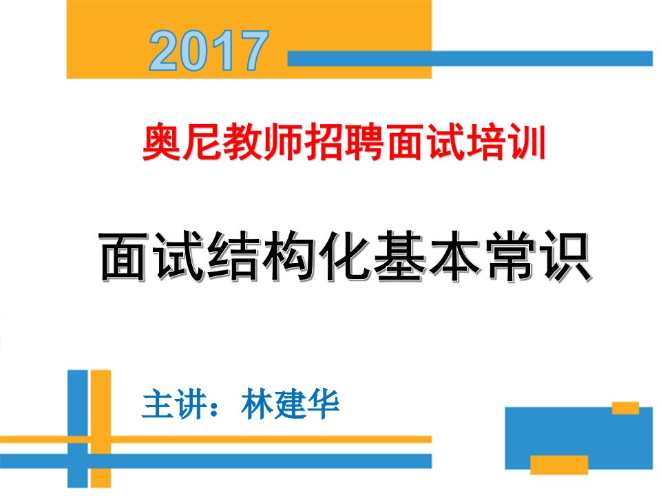 招聘面试-教师招聘面试基本常识