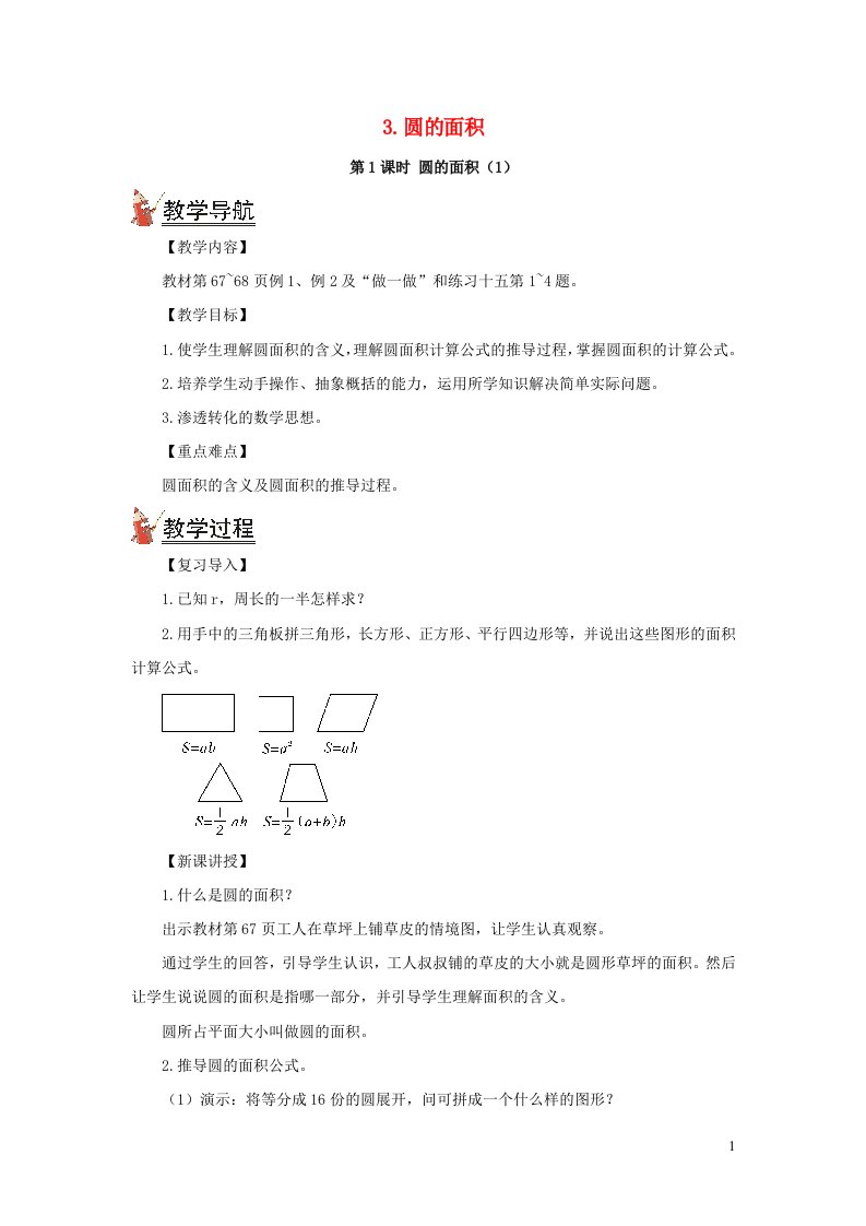 2021秋六年级数学上册第五单元圆3圆的面积第1课时圆的面积1教案新人教版