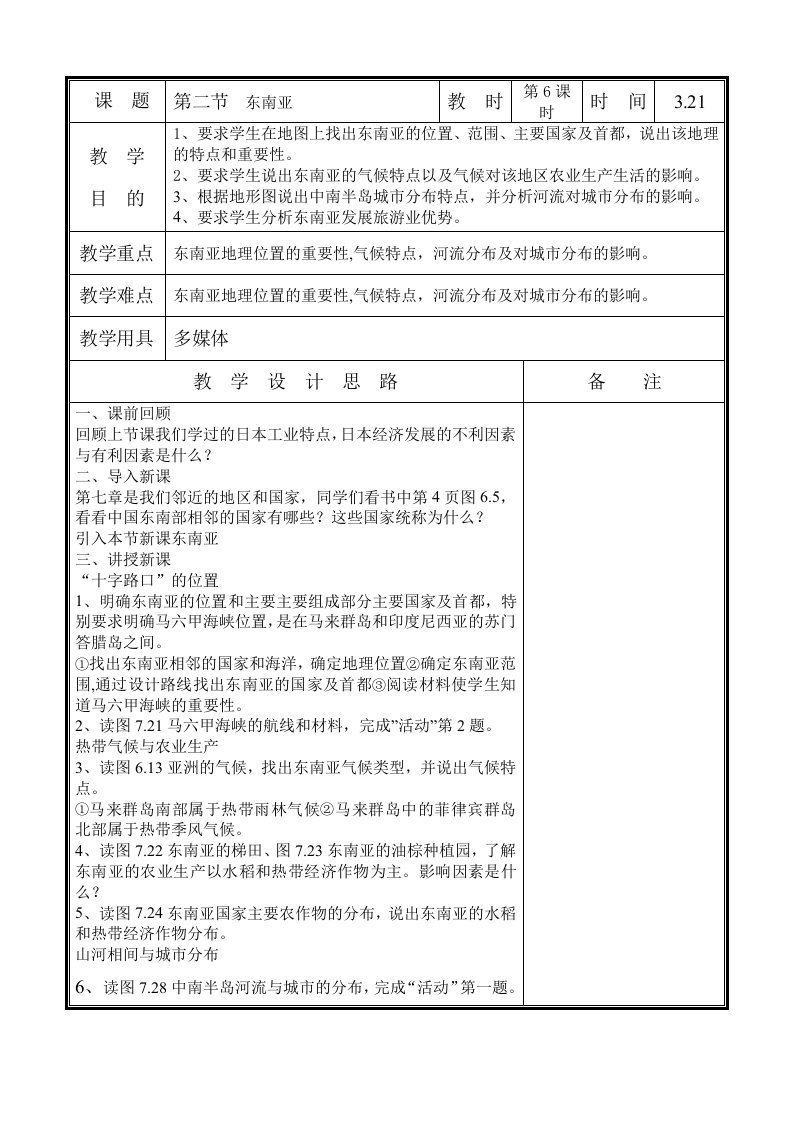 七年级地理下册第七章第二节