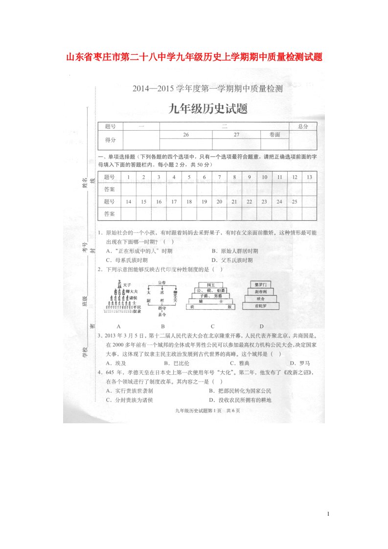 山东省枣庄市第二十八中学九级历史上学期期中质量检测试题（扫描版）