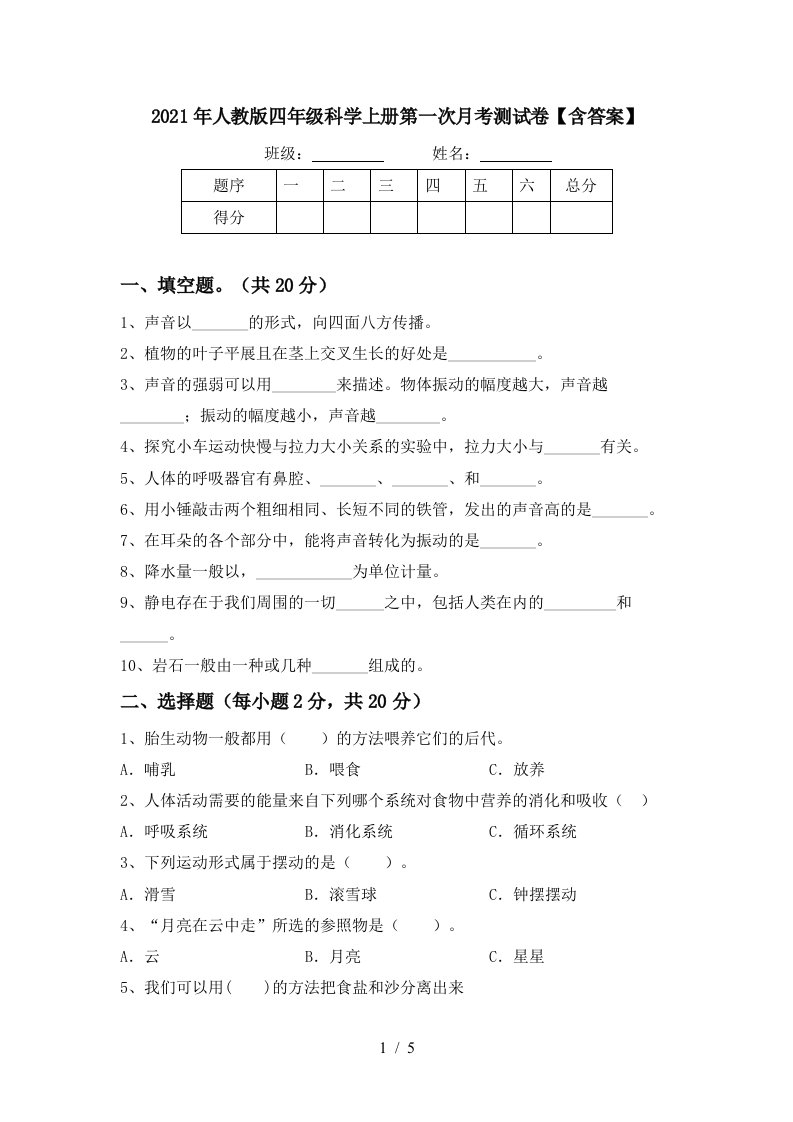 2021年人教版四年级科学上册第一次月考测试卷含答案