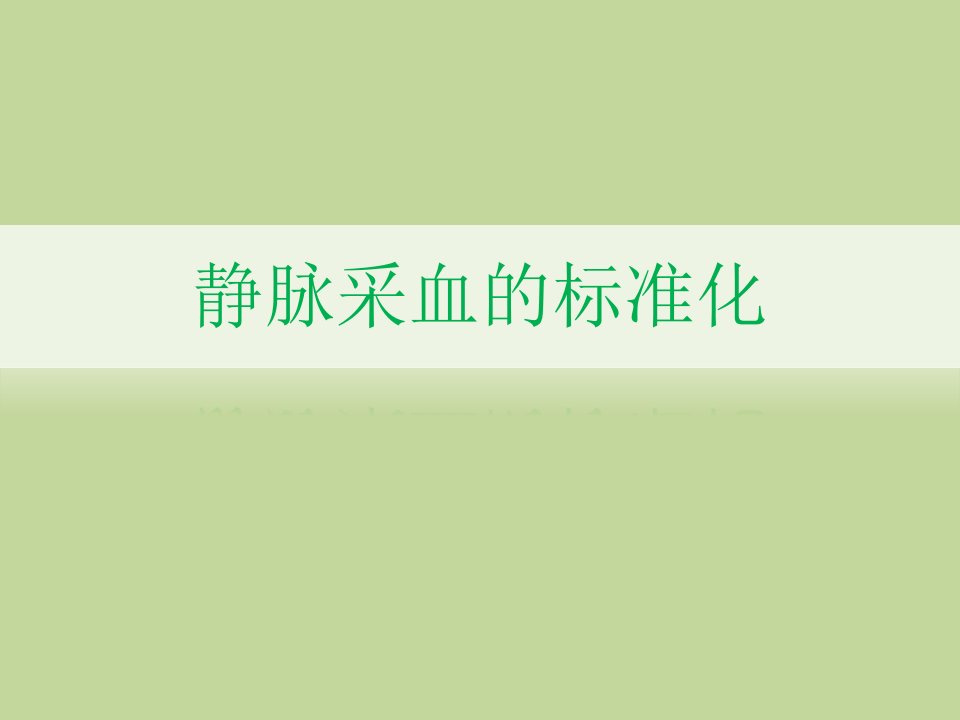 最新静脉采血标准化课件（PPT46页)