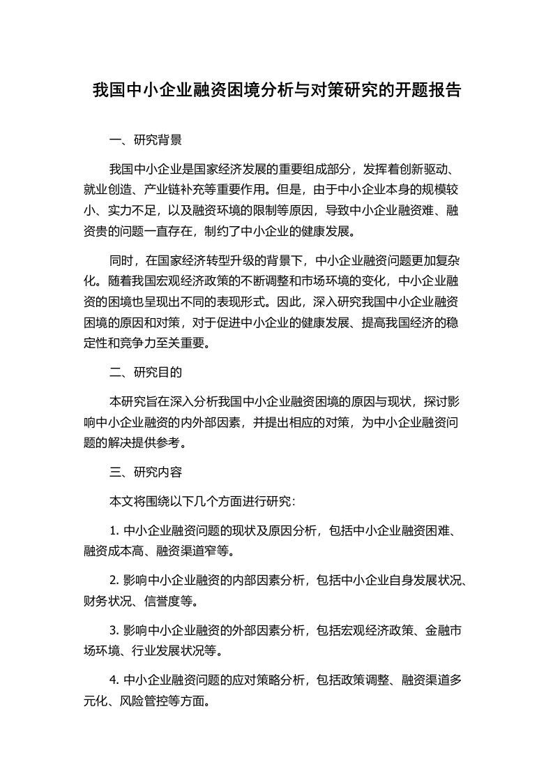 我国中小企业融资困境分析与对策研究的开题报告