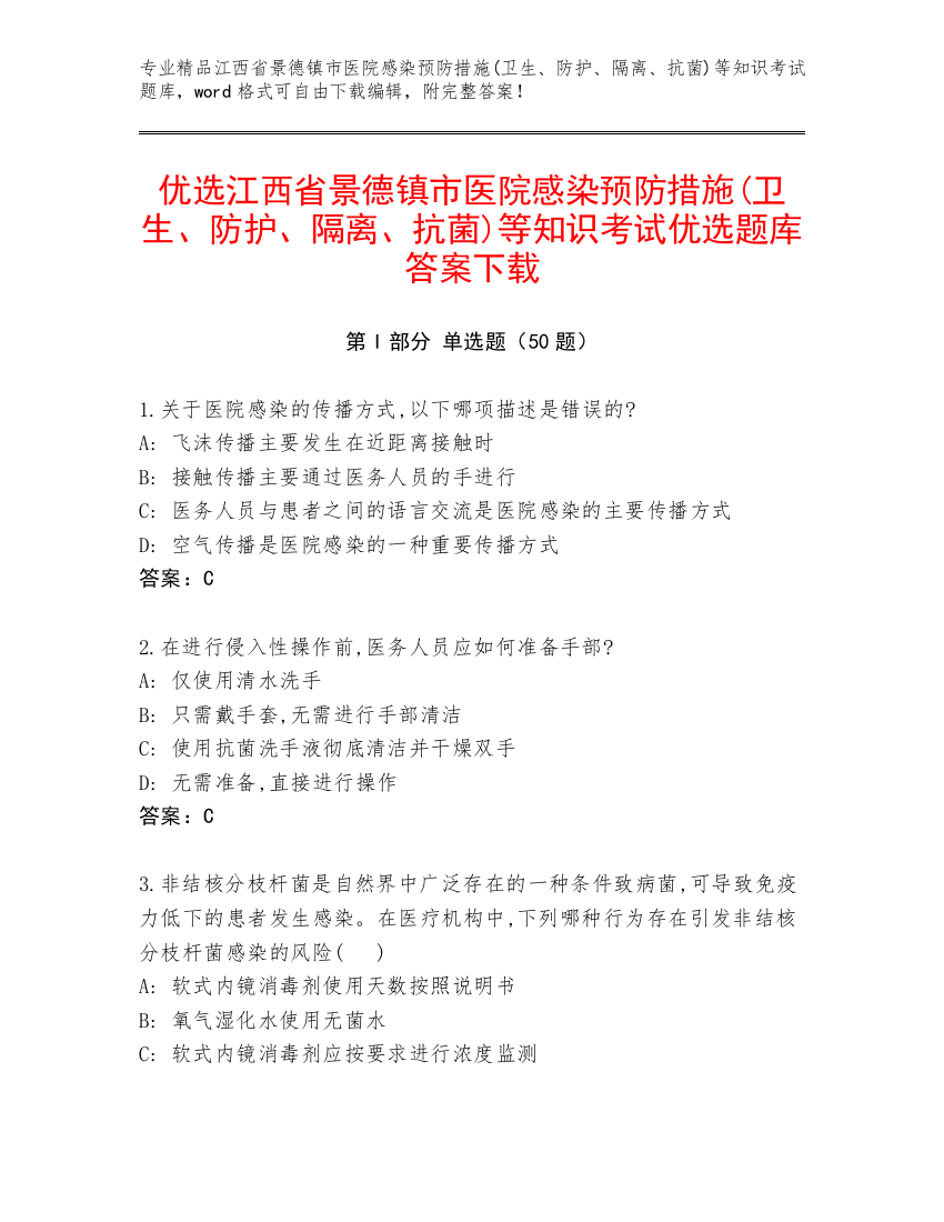 优选江西省景德镇市医院感染预防措施(卫生、防护、隔离、抗菌)等知识考试优选题库答案下载