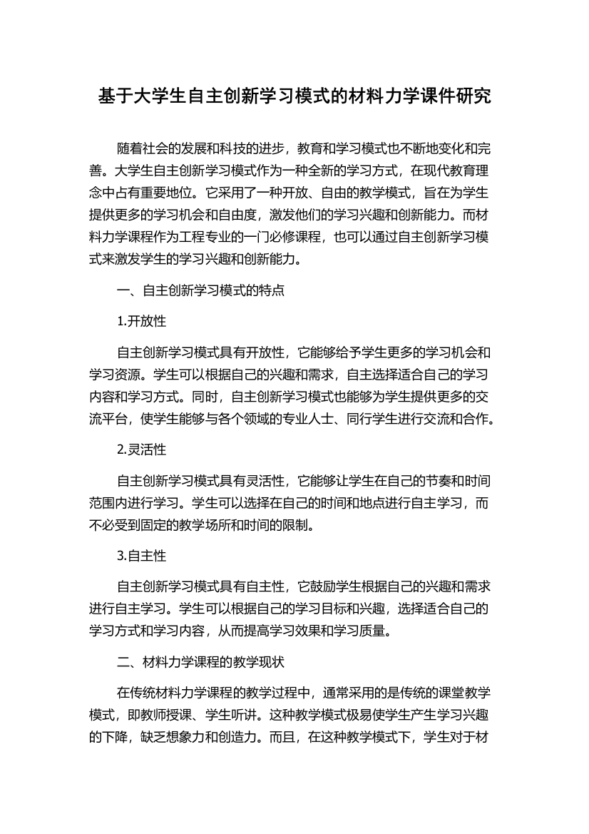 基于大学生自主创新学习模式的材料力学课件研究