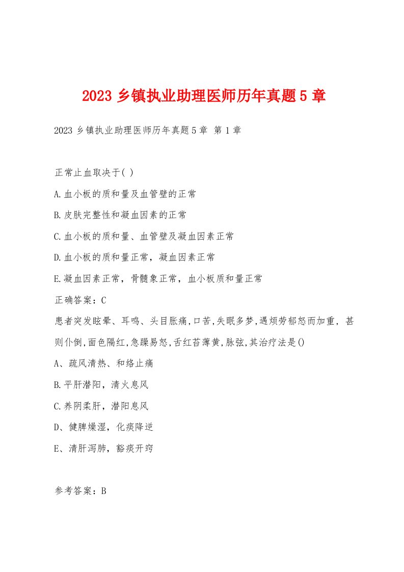 2023乡镇执业助理医师历年真题5章