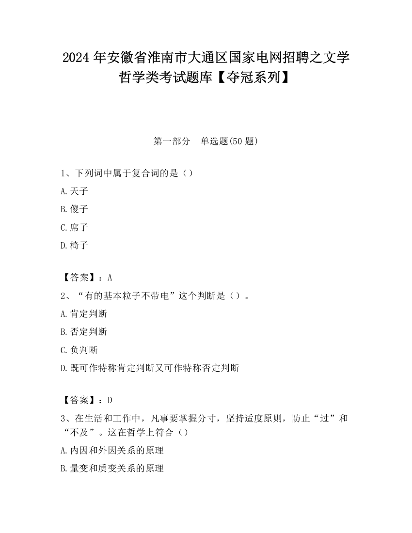 2024年安徽省淮南市大通区国家电网招聘之文学哲学类考试题库【夺冠系列】