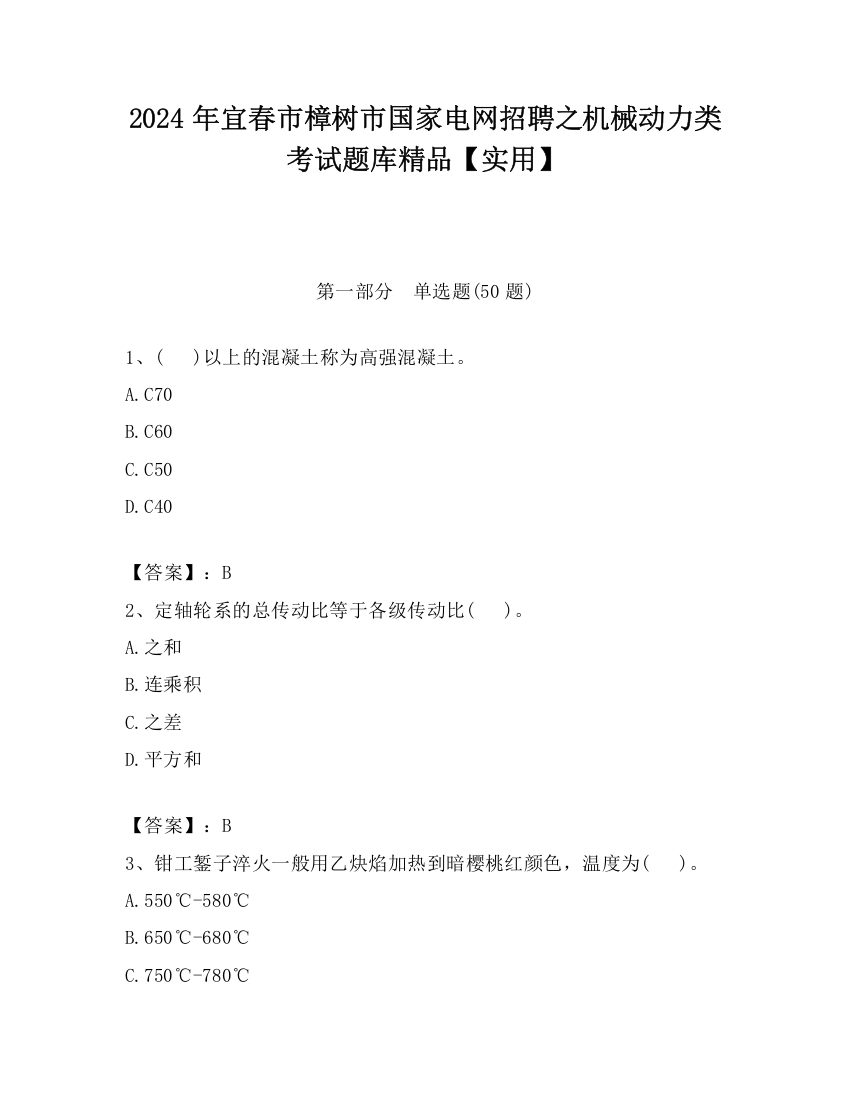 2024年宜春市樟树市国家电网招聘之机械动力类考试题库精品【实用】