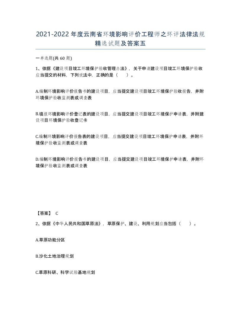 2021-2022年度云南省环境影响评价工程师之环评法律法规试题及答案五