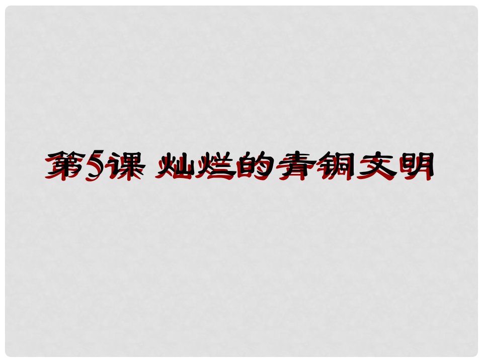 河南省三门峡市义马市第二初级中学七年级历史上册