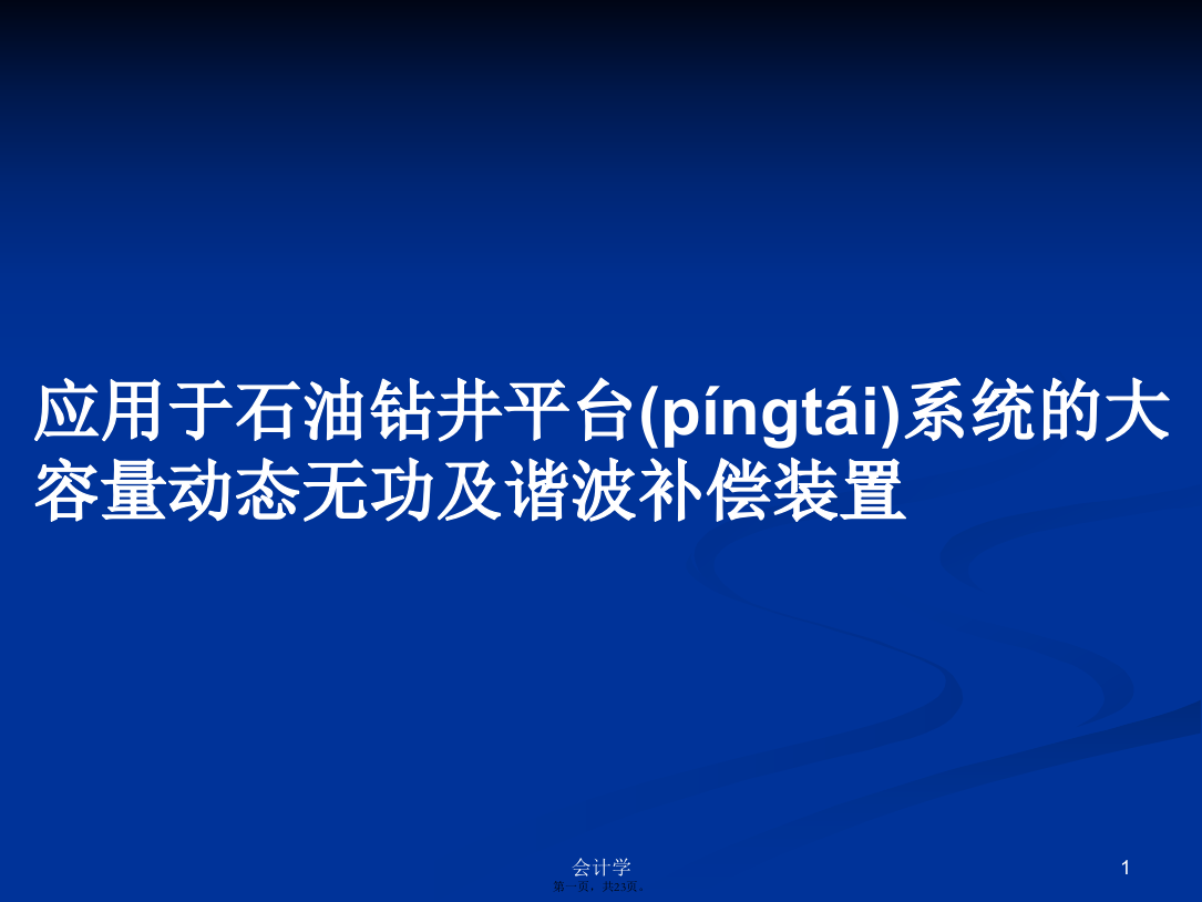 应用于石油钻井平台系统的大容量动态无功及谐波补偿装置学习教案