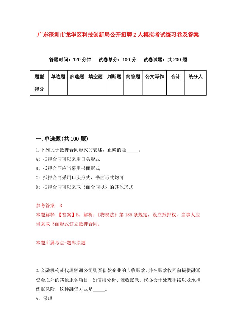 广东深圳市龙华区科技创新局公开招聘2人模拟考试练习卷及答案第0次