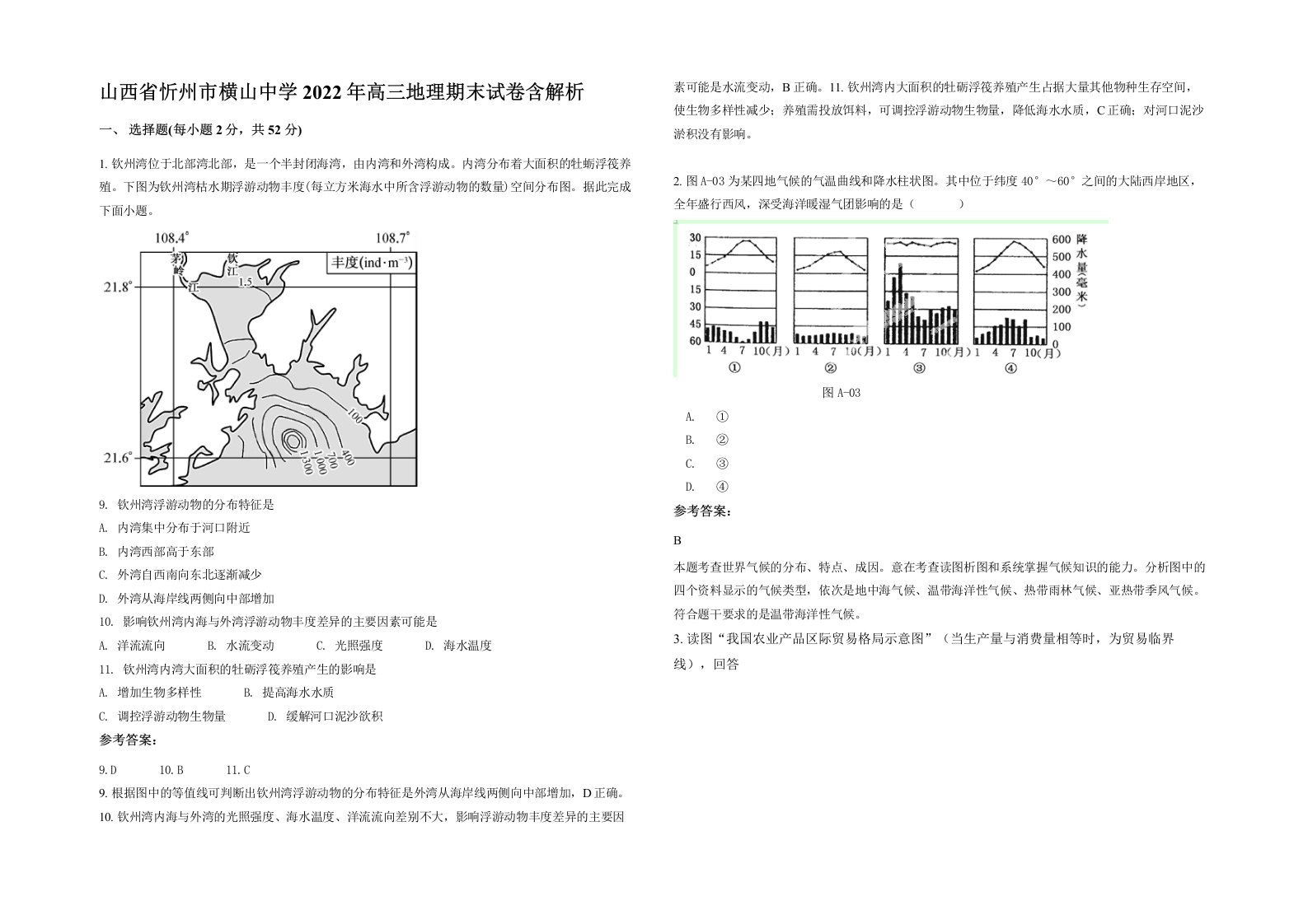 山西省忻州市横山中学2022年高三地理期末试卷含解析