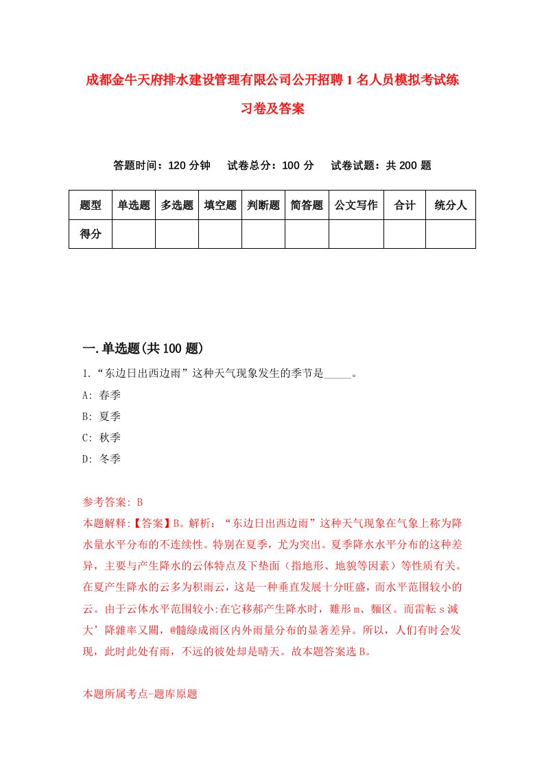 成都金牛天府排水建设管理有限公司公开招聘1名人员模拟考试练习卷及答案第1次