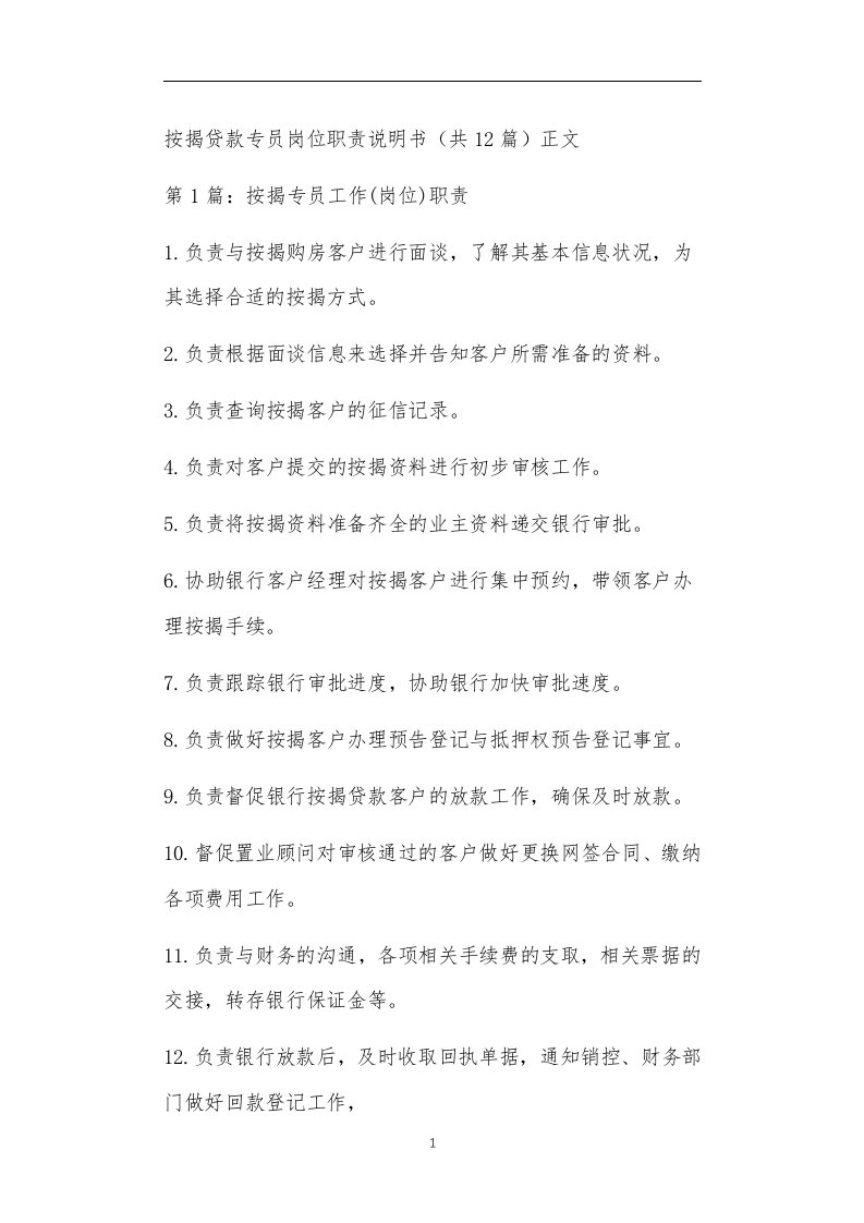 按揭贷款专员岗位职责说明书（共12篇）正文