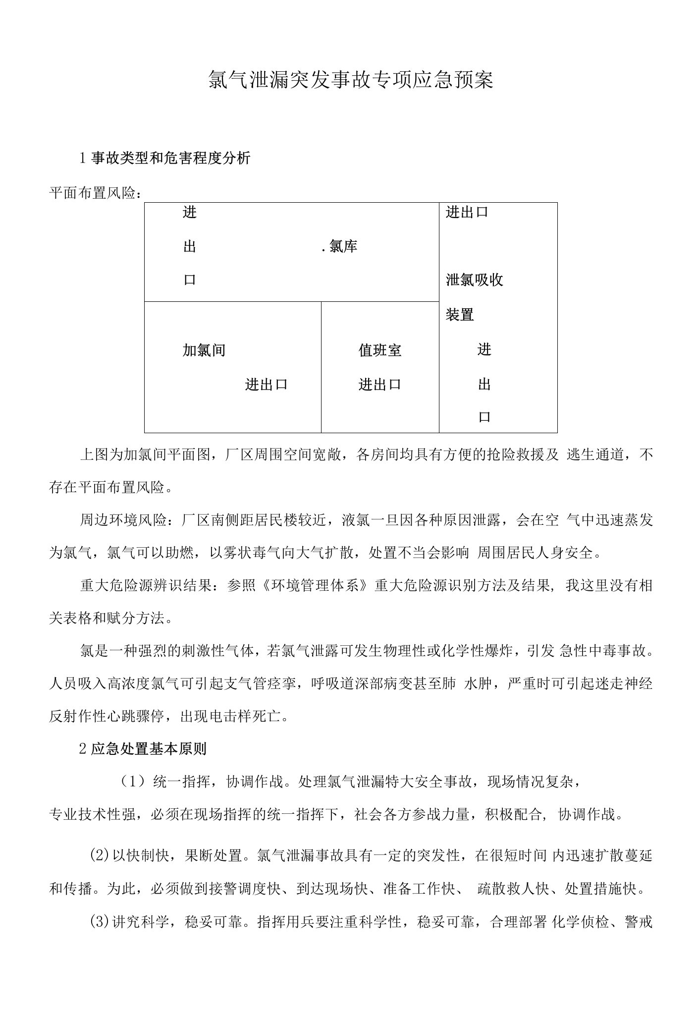 氯气泄漏突发事故专项应急预案