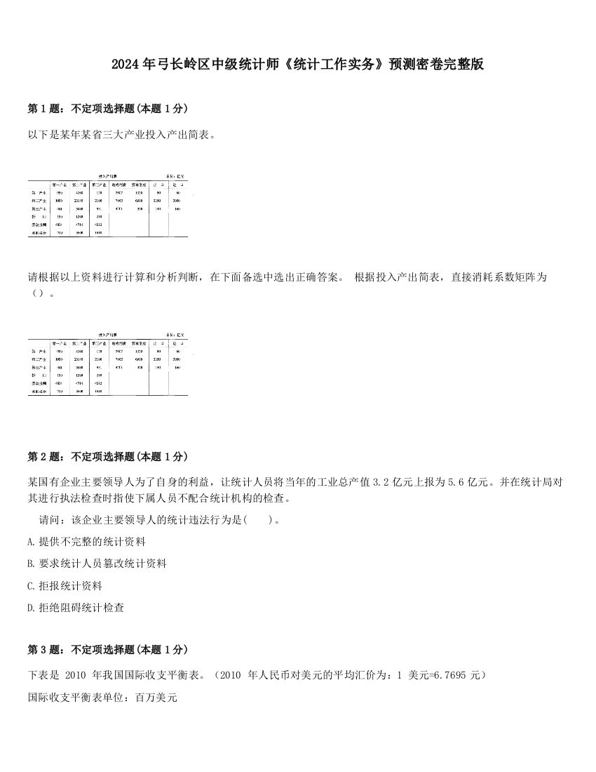 2024年弓长岭区中级统计师《统计工作实务》预测密卷完整版