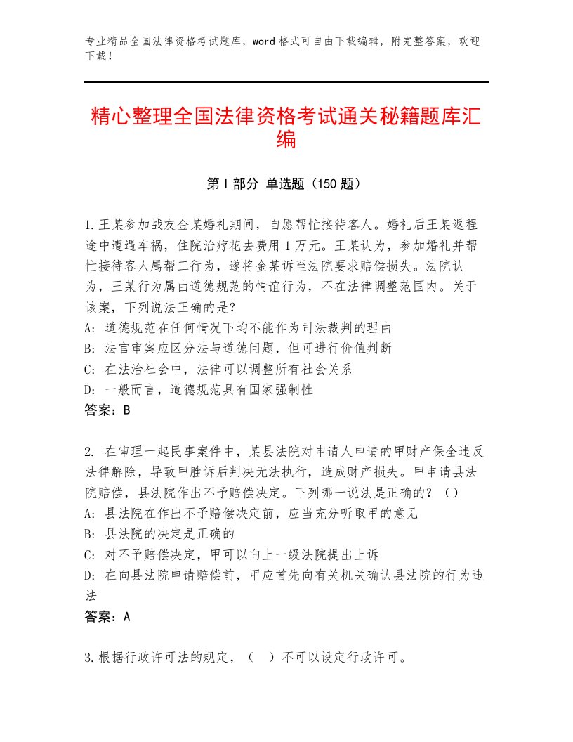 优选全国法律资格考试通用题库附答案（精练）