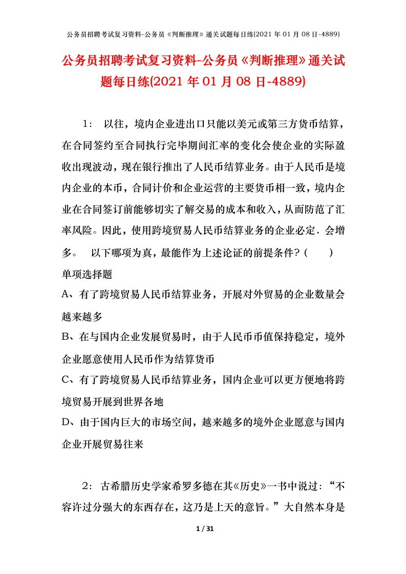 公务员招聘考试复习资料-公务员判断推理通关试题每日练2021年01月08日-4889