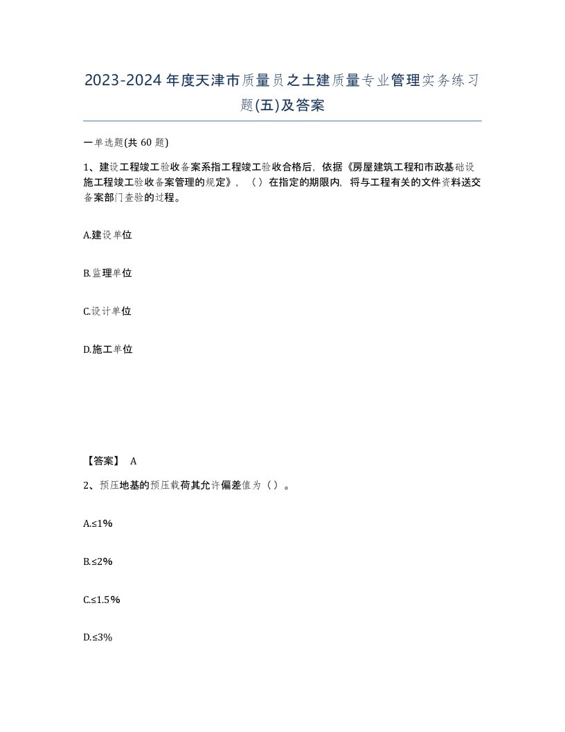 2023-2024年度天津市质量员之土建质量专业管理实务练习题五及答案