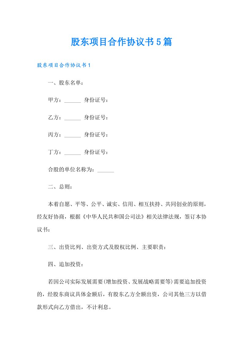 股东项目合作协议书5篇