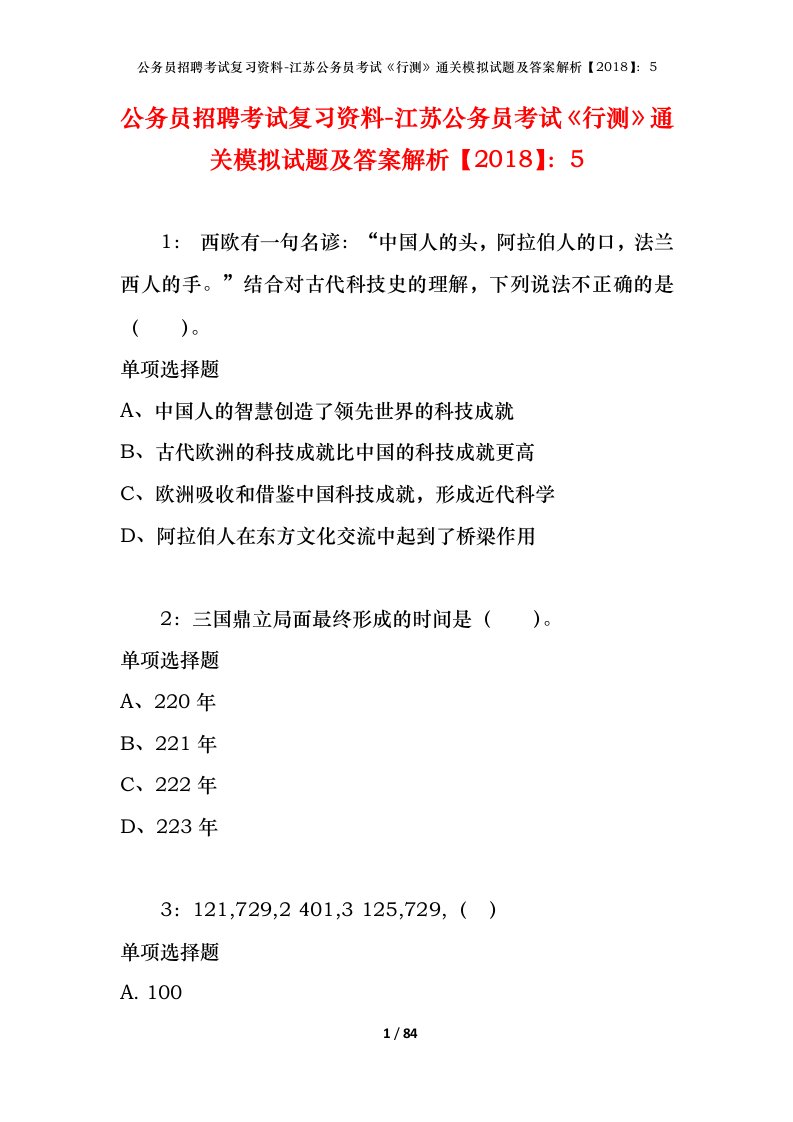 公务员招聘考试复习资料-江苏公务员考试行测通关模拟试题及答案解析20185_2