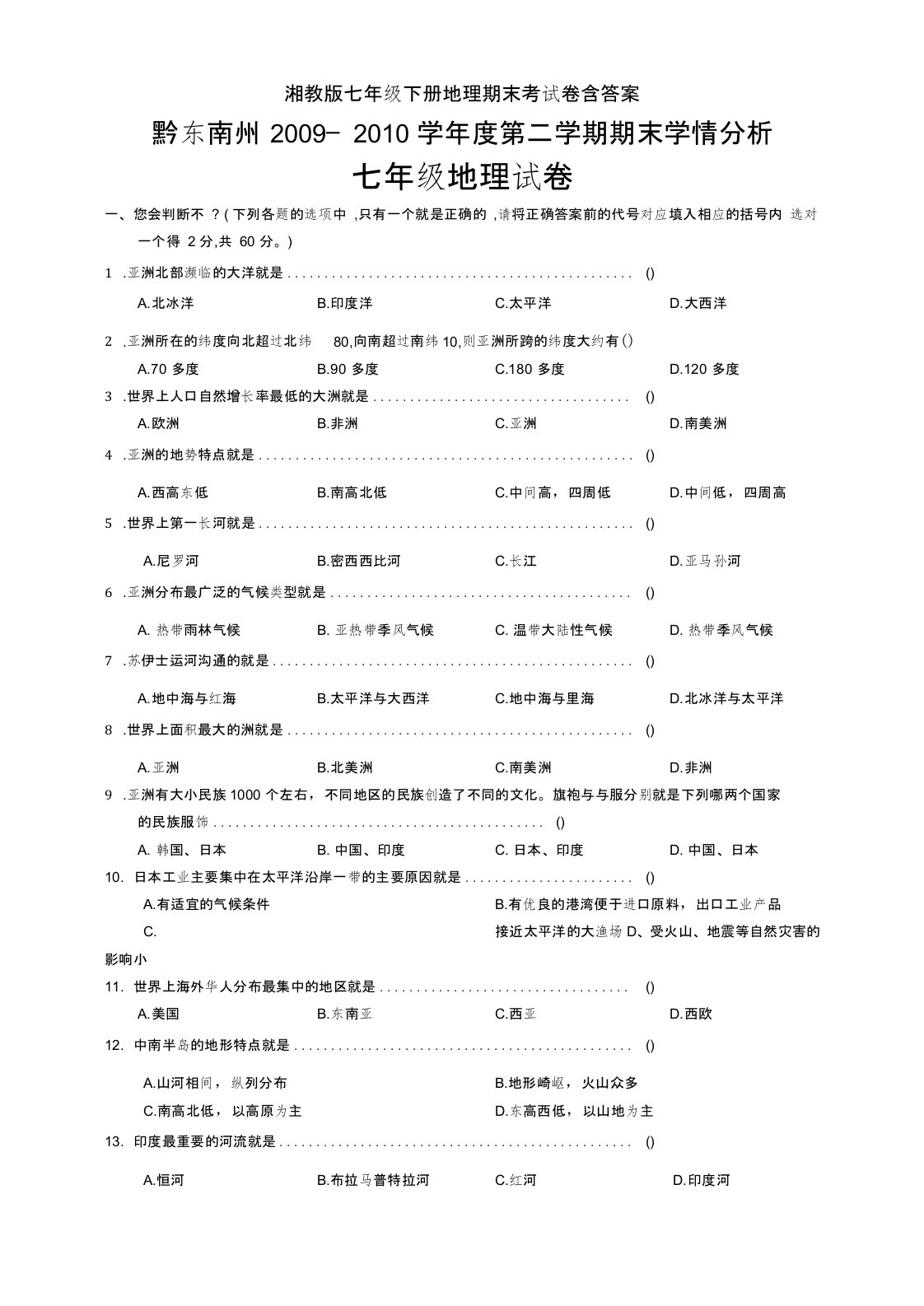 湘教版七年级下册地理期末考试卷含答案