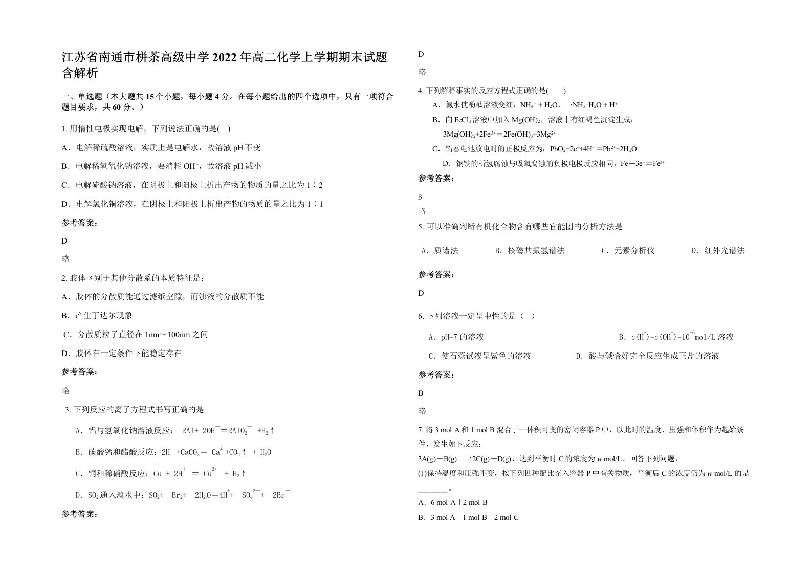 江苏省南通市栟茶高级中学2022年高二化学上学期期末试题含解析