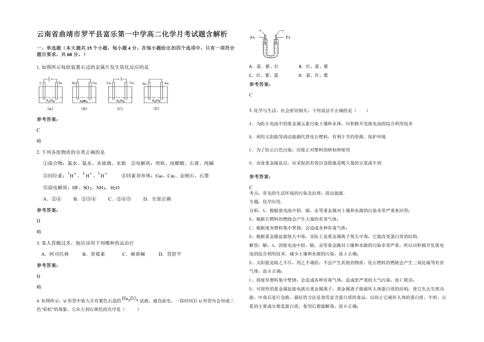 云南省曲靖市罗平县富乐第一中学高二化学月考试题含解析