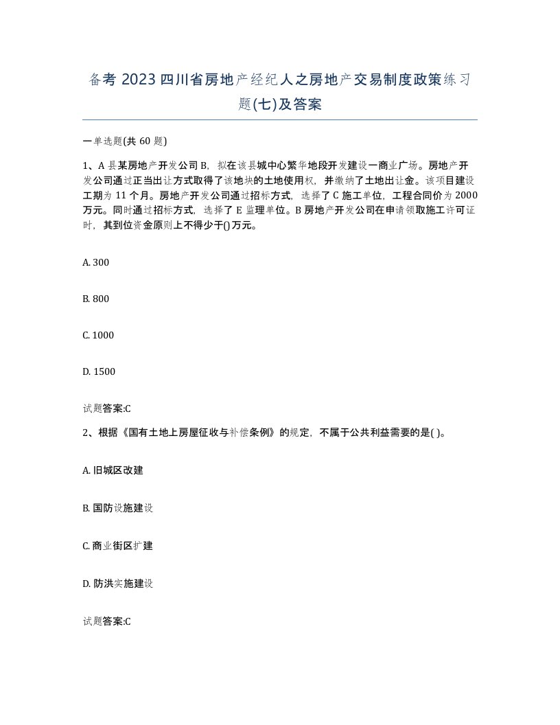 备考2023四川省房地产经纪人之房地产交易制度政策练习题七及答案