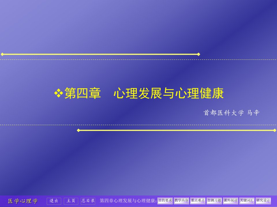 04第四章心理发展与心理健康（2010）