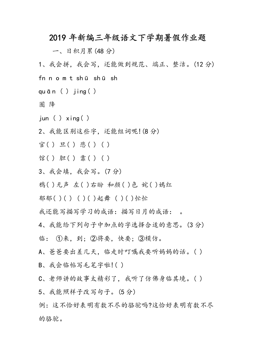 2019年新编三年级语文下学期暑假作业题