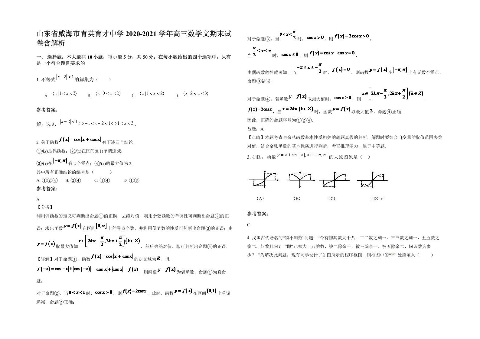 山东省威海市育英育才中学2020-2021学年高三数学文期末试卷含解析