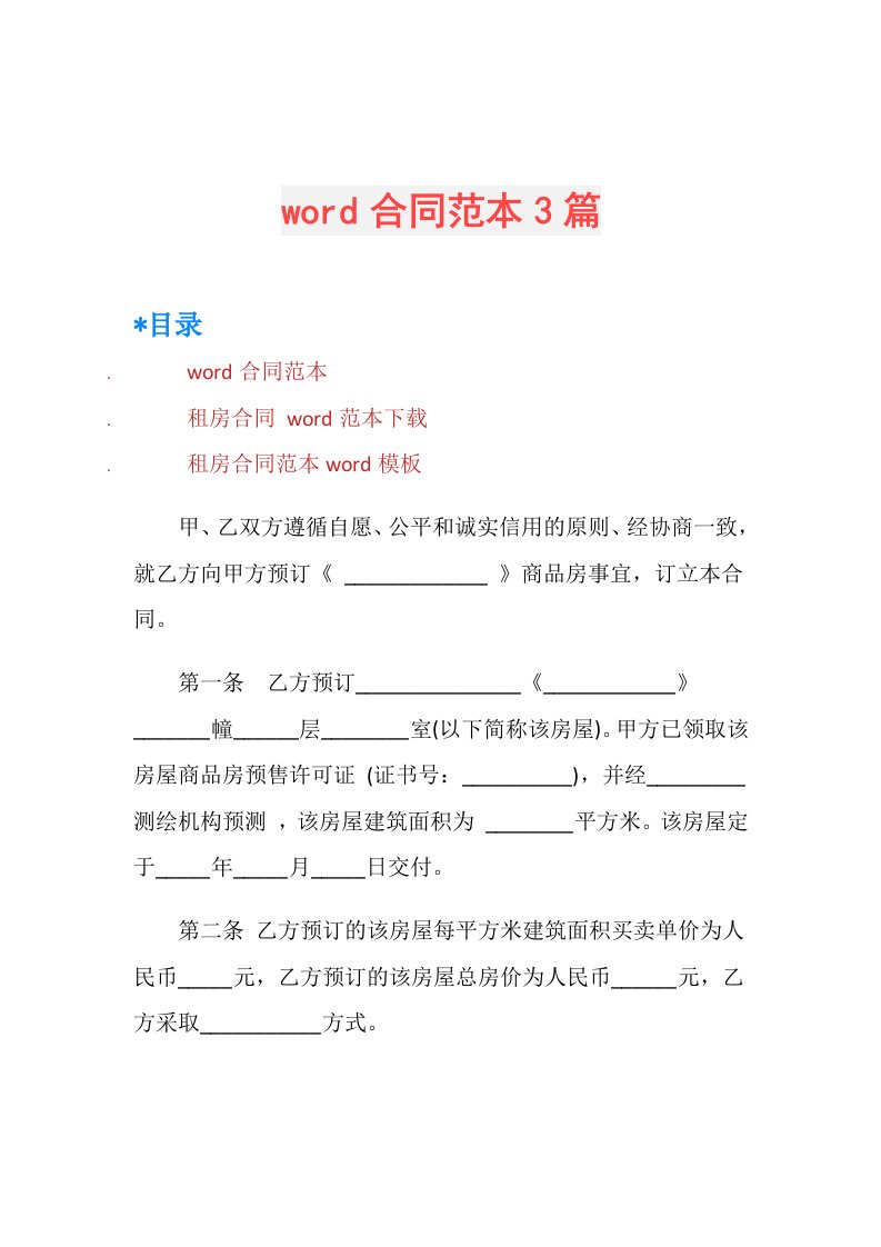 word合同范本3篇